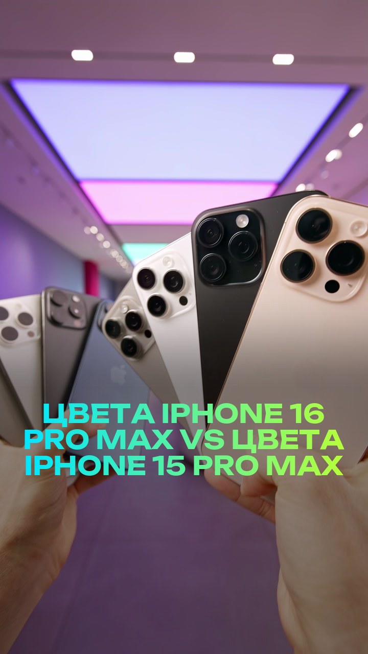 Цвета iPhone 16 Pro Max VS цвета iPhone 15 Pro Max