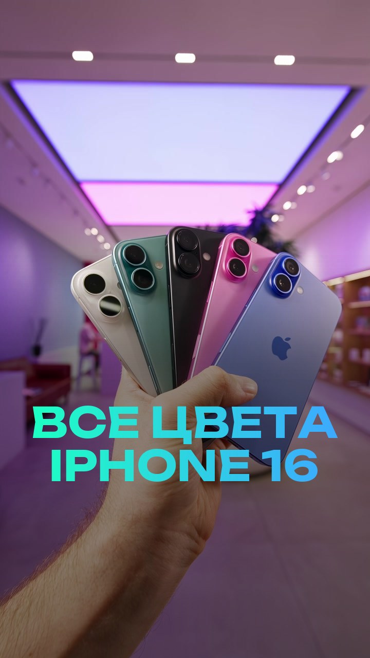 Все цвета iPhone 16