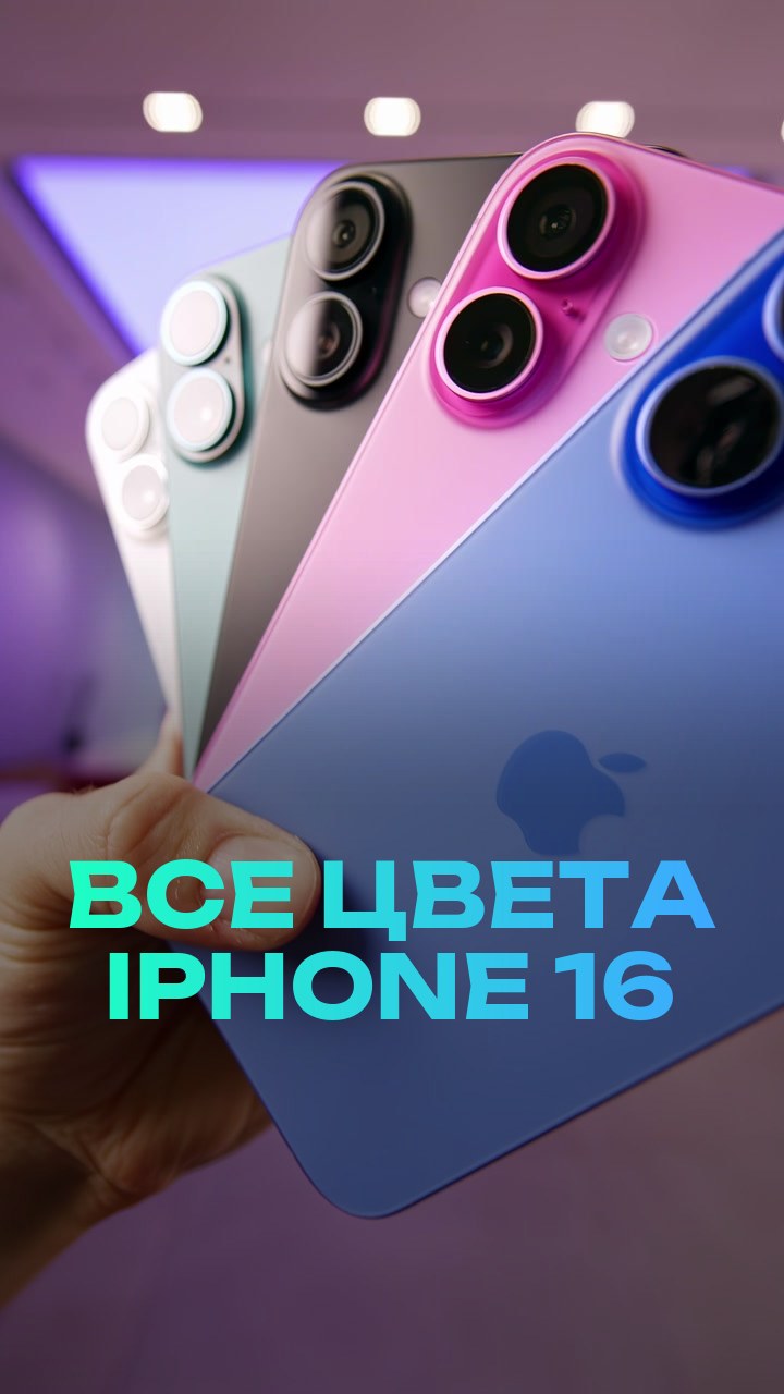 Все цвета iPhone 16