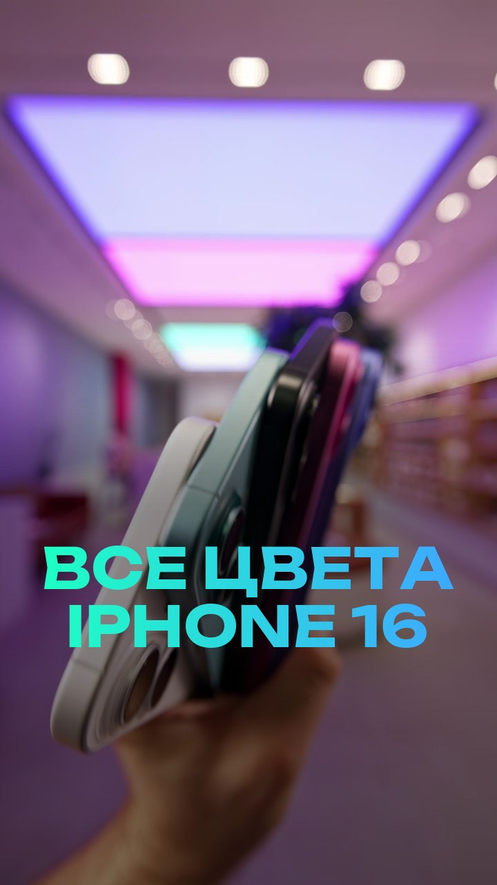 Все цвета iPhone 16