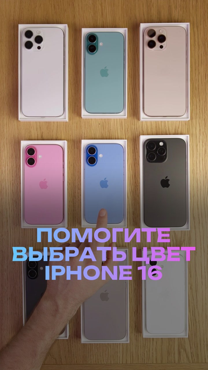 Помогите выбрать цвет iPhone 16