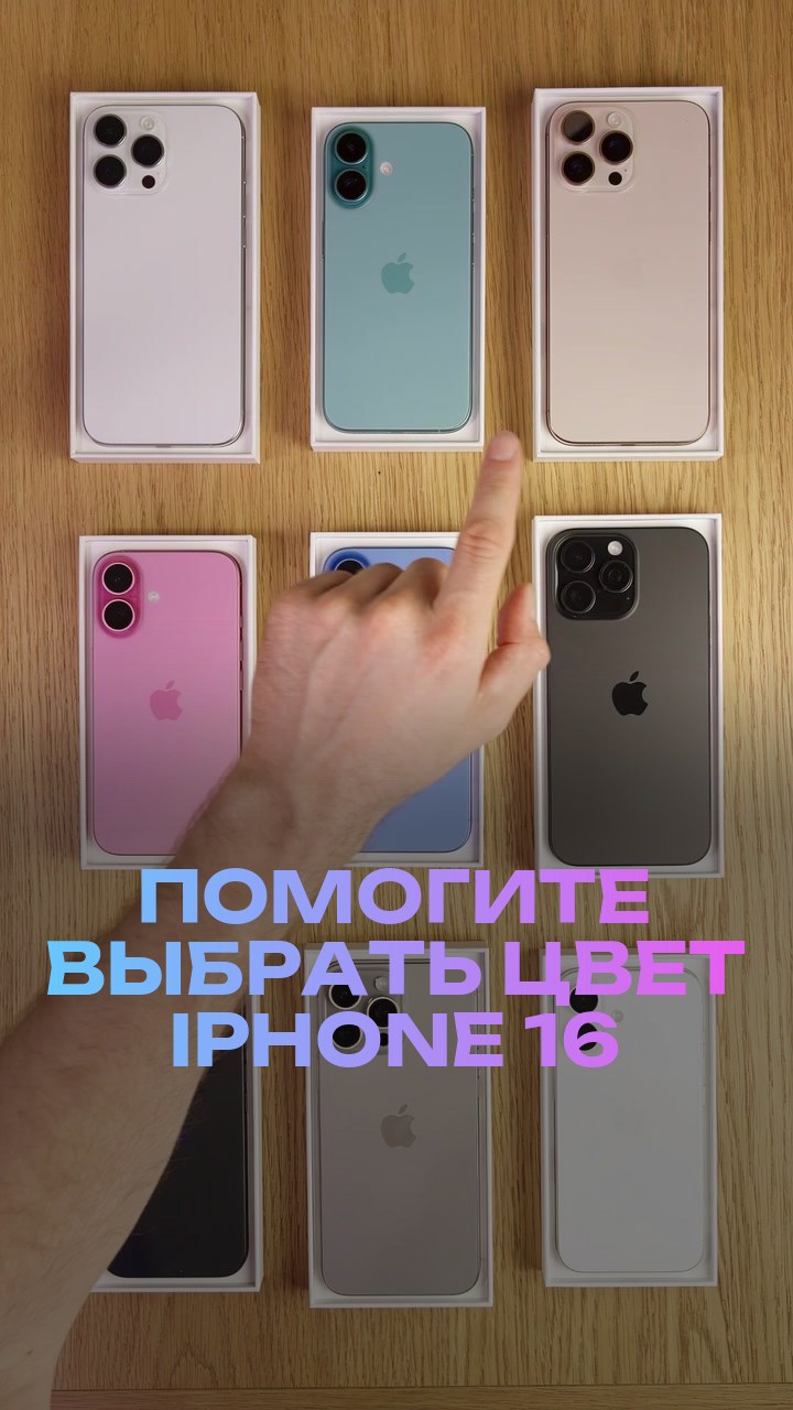 Помогите выбрать цвет iPhone 16