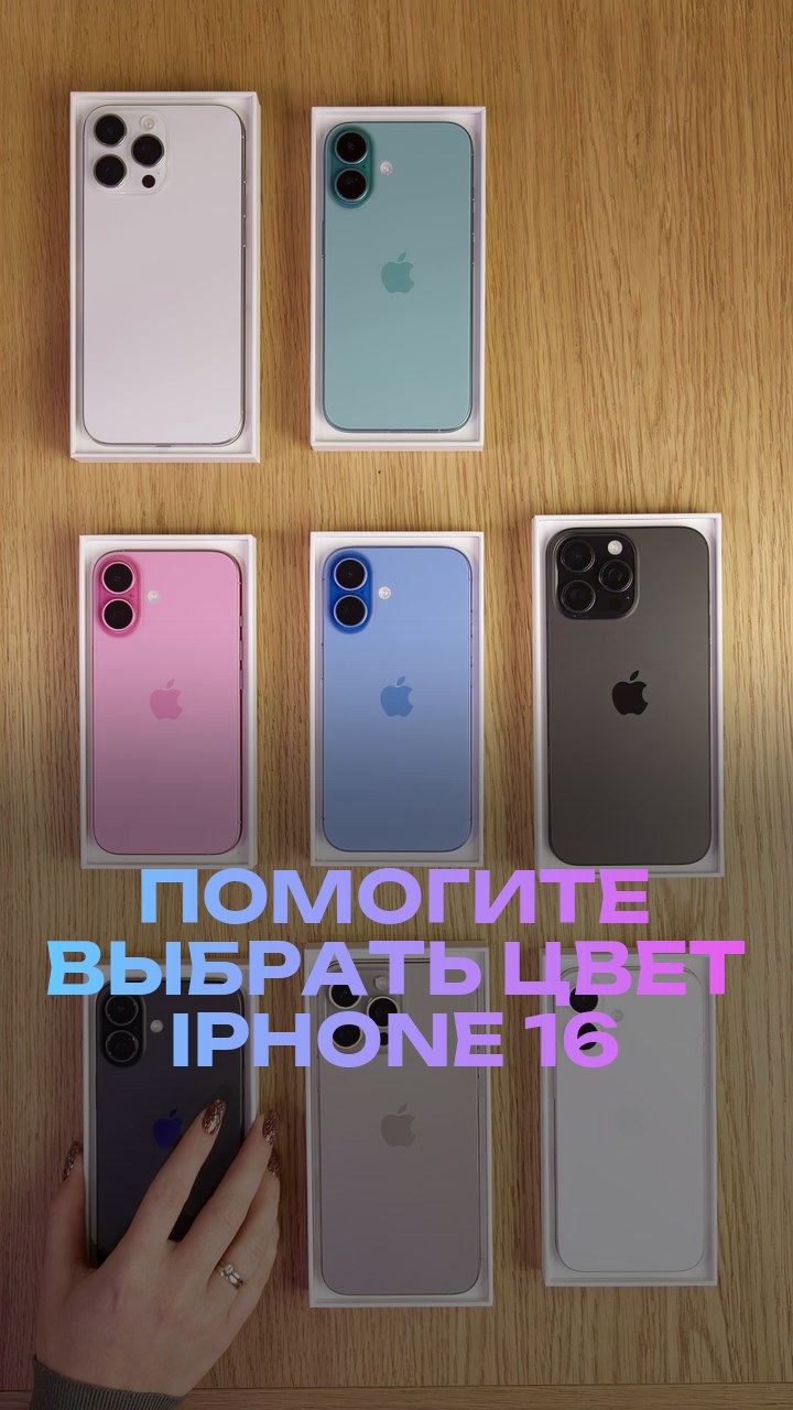 Помогите выбрать цвет iPhone 16