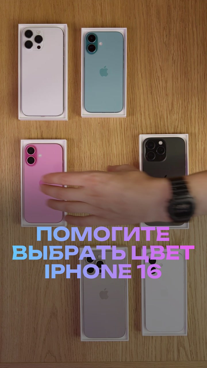 Помогите выбрать цвет iPhone 16