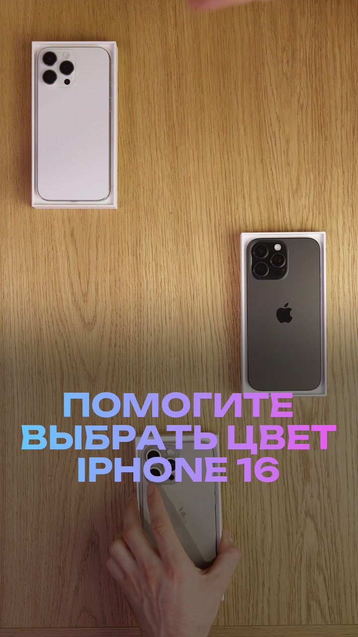 Помогите выбрать цвет iPhone 16