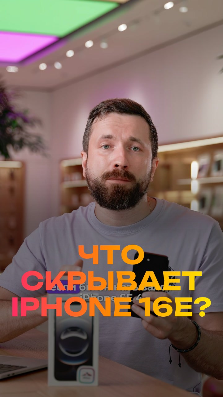 Что скрывает iPhone 16e?