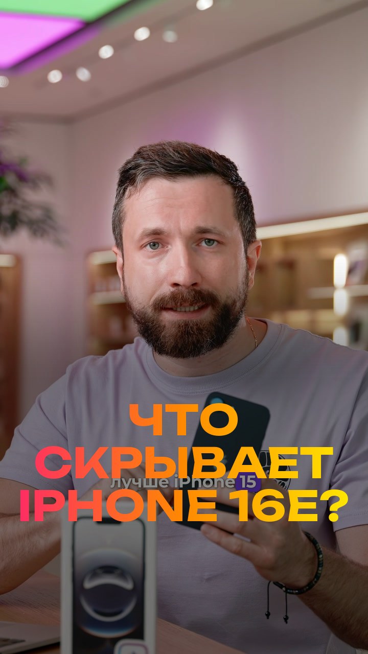 Что скрывает iPhone 16e?