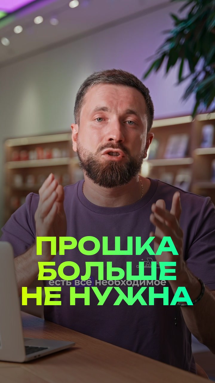 Прошка больше не нужна