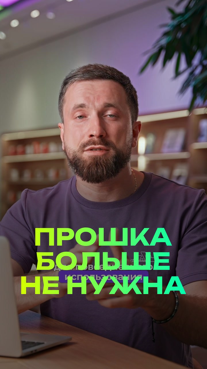 Прошка больше не нужна