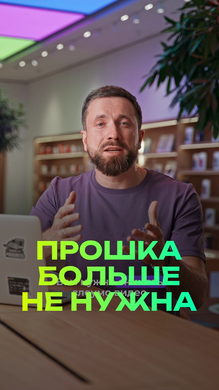 Прошка больше не нужна