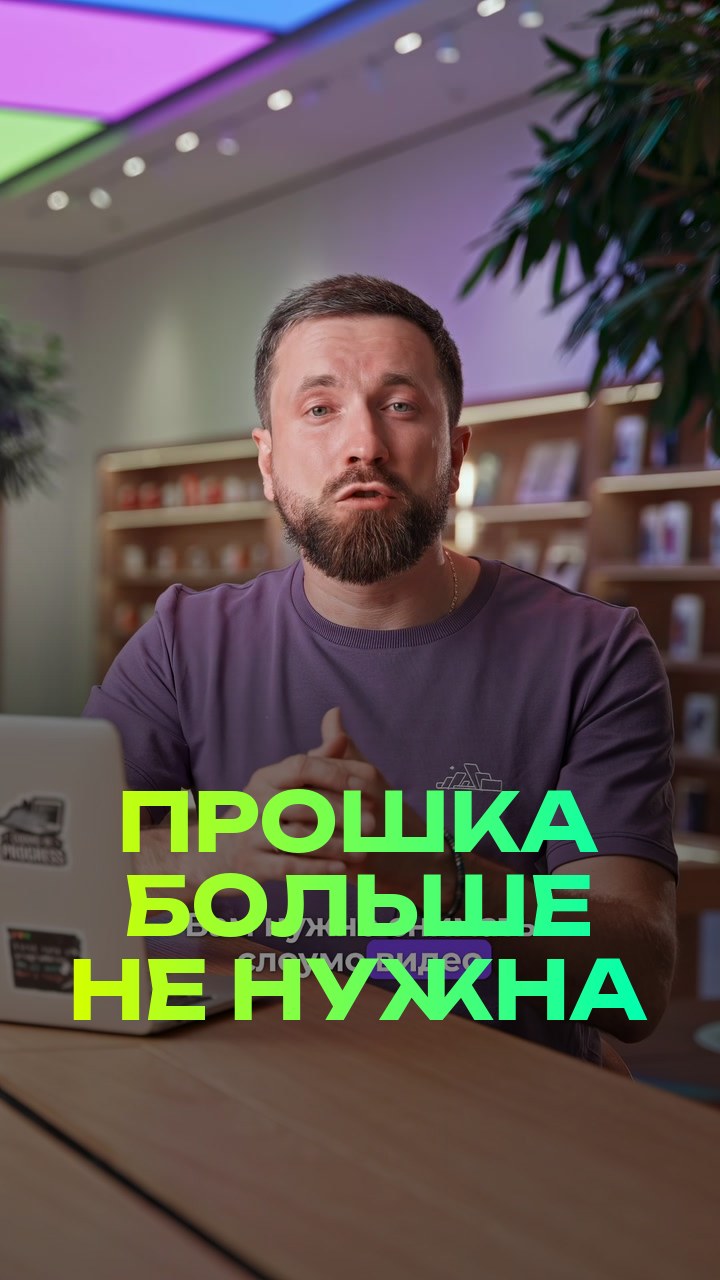 Прошка больше не нужна