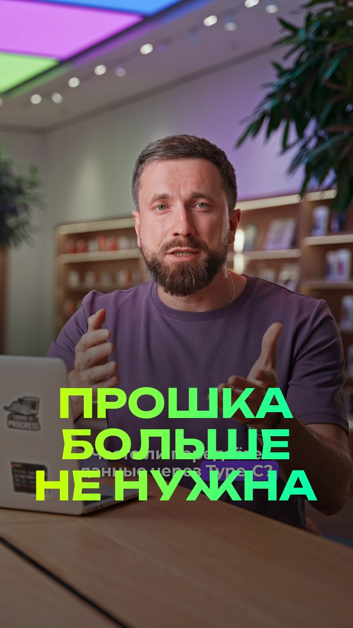 Прошка больше не нужна