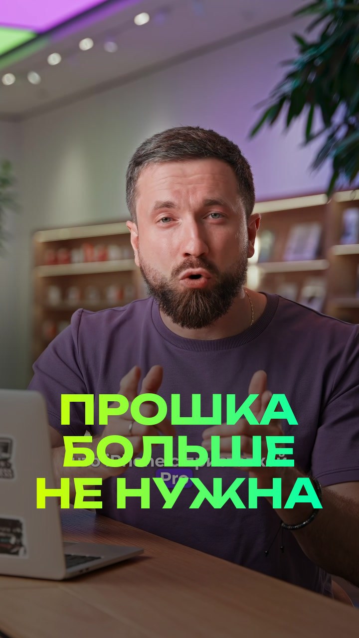 Прошка больше не нужна