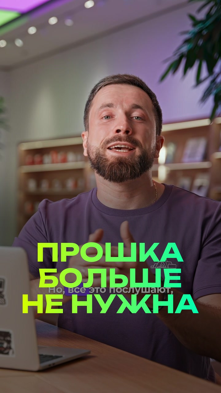 Прошка больше не нужна