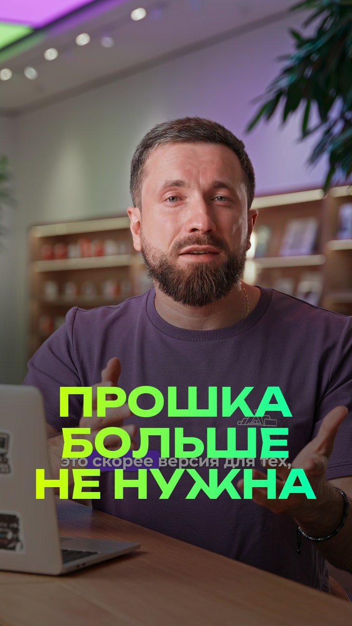 Прошка больше не нужна