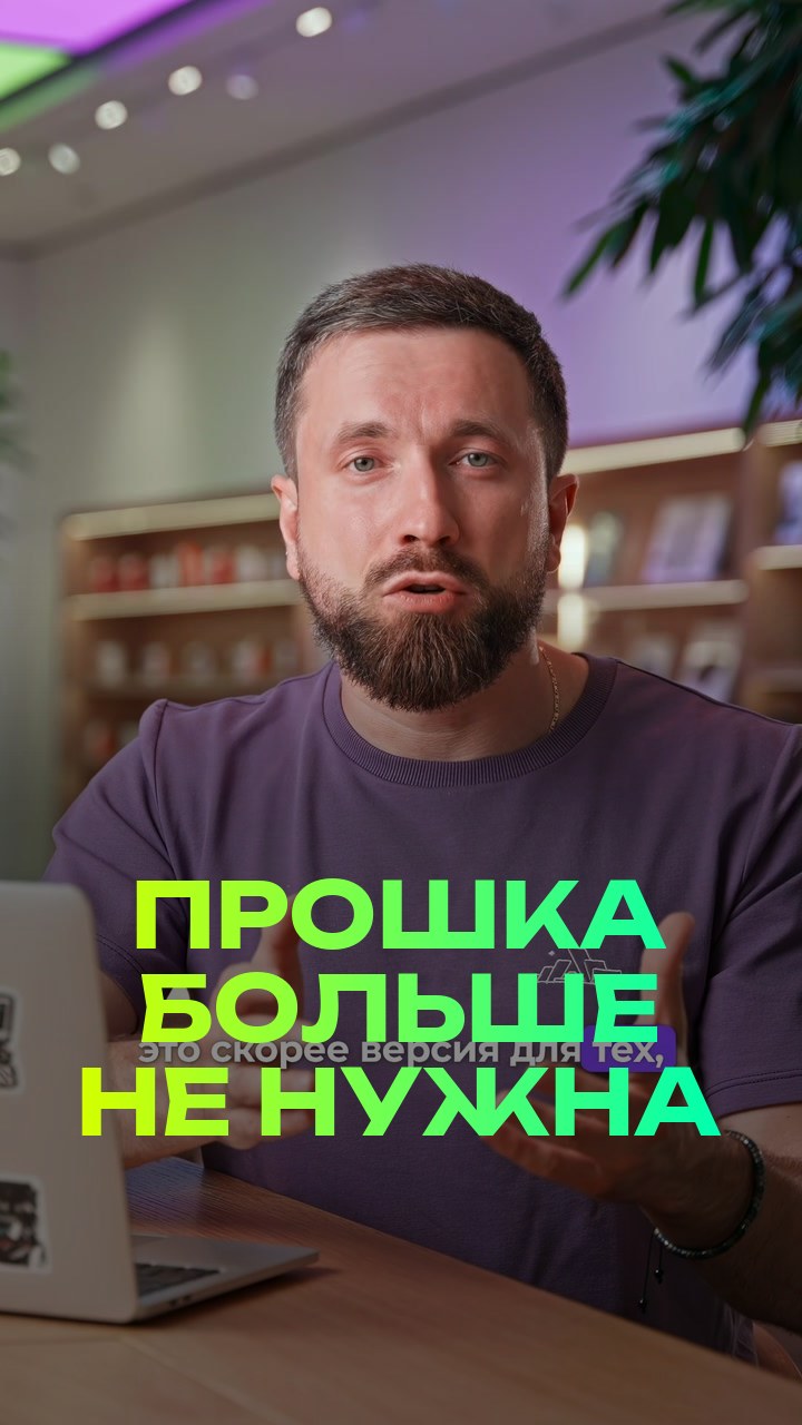 Прошка больше не нужна