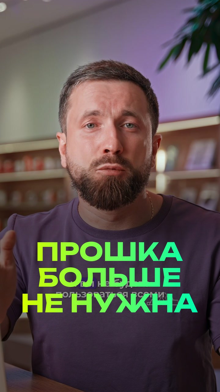 Прошка больше не нужна