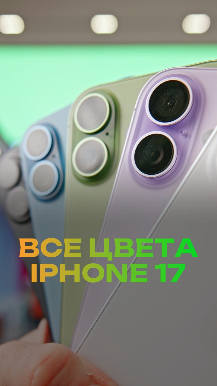 Все цвета iPhone 17
