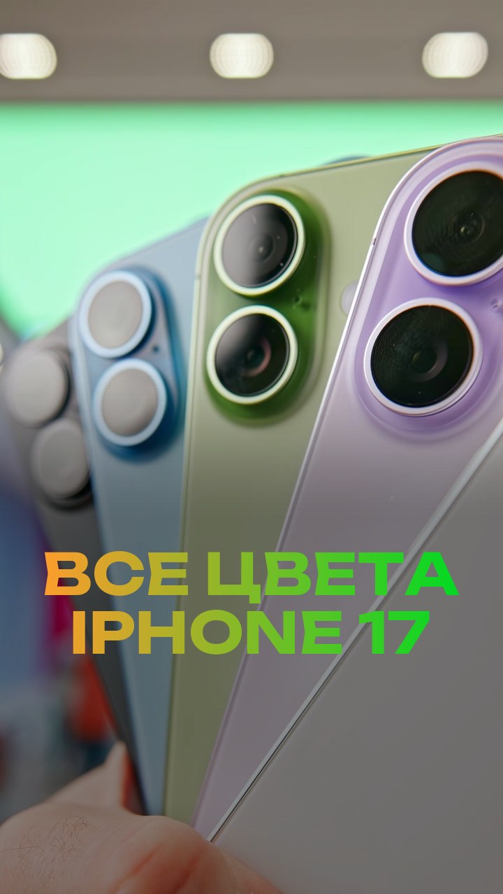 Все цвета iPhone 17