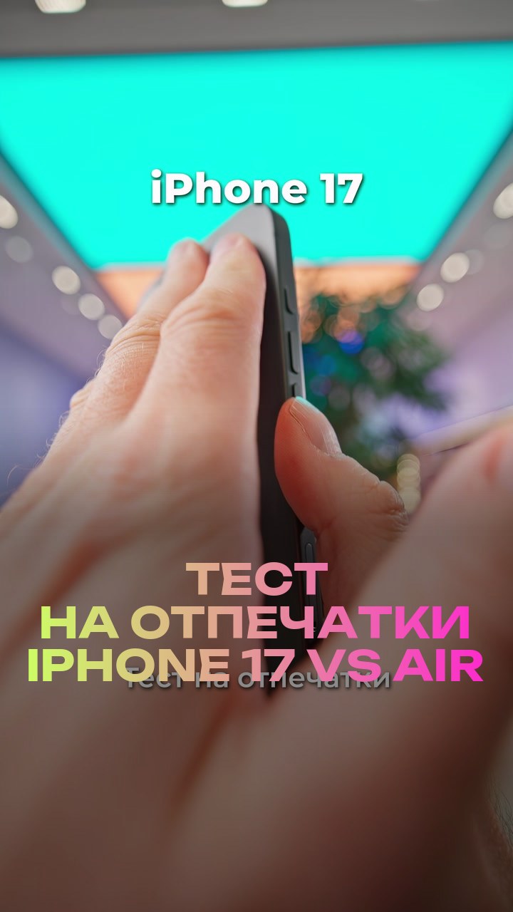 Тест на отпечатки iPhone 17 vs Air