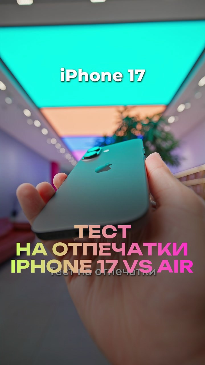 Тест на отпечатки iPhone 17 vs Air