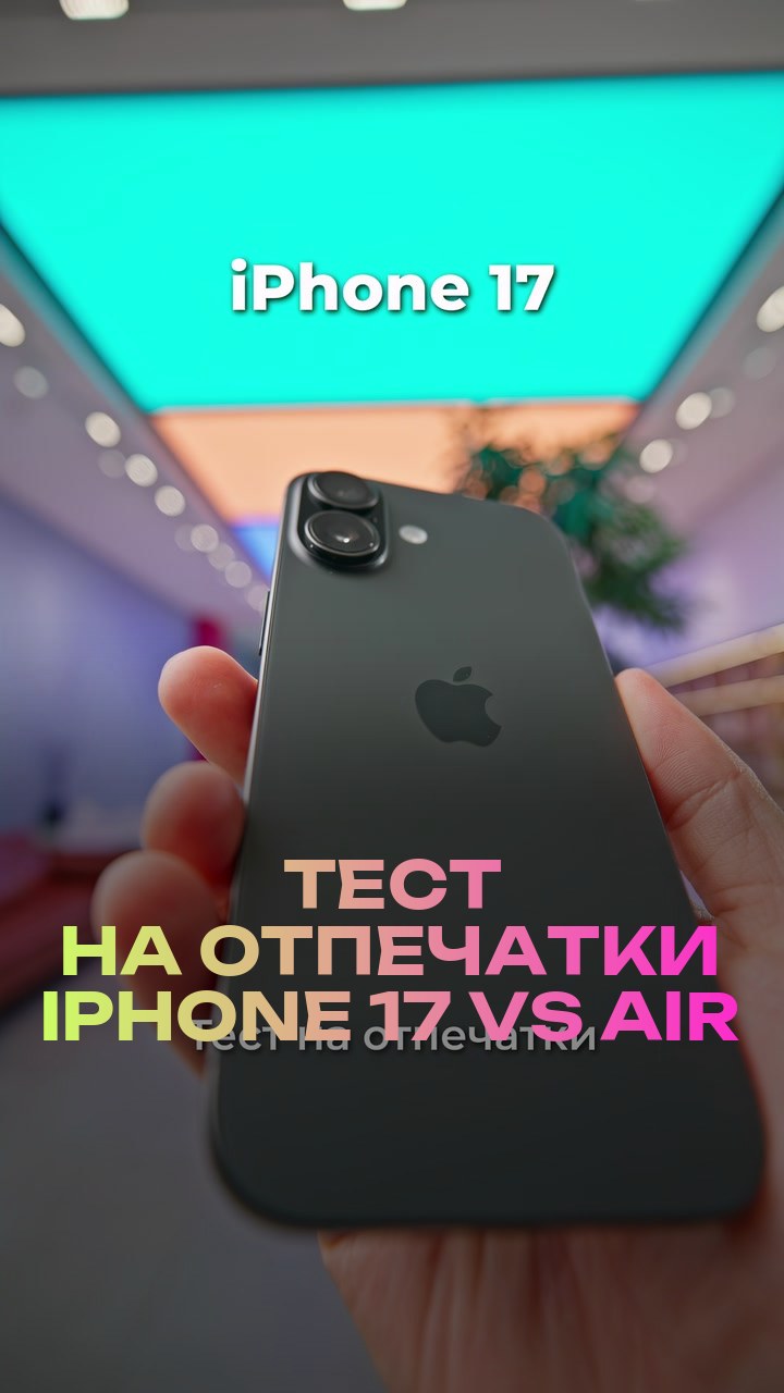 Тест на отпечатки iPhone 17 vs Air