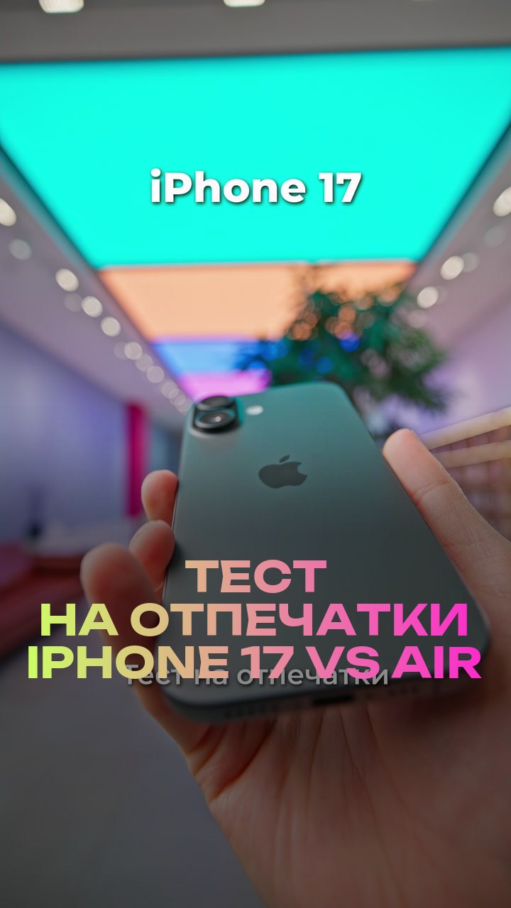 Тест на отпечатки iPhone 17 vs Air