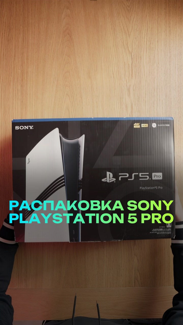 Распаковка Sony Playstation 5 Pro