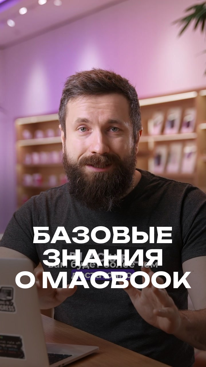 Базовые знания о MacBook