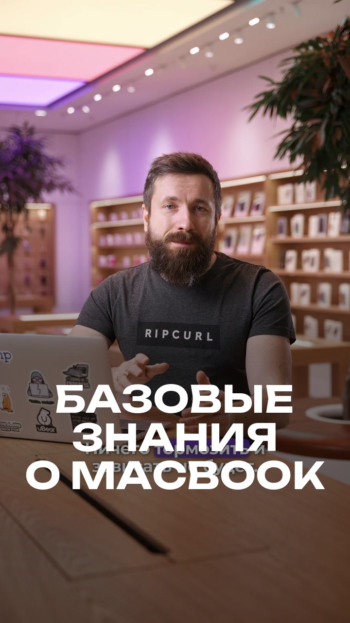Базовые знания о MacBook