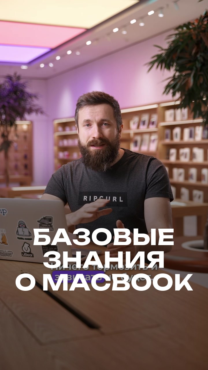 Базовые знания о MacBook