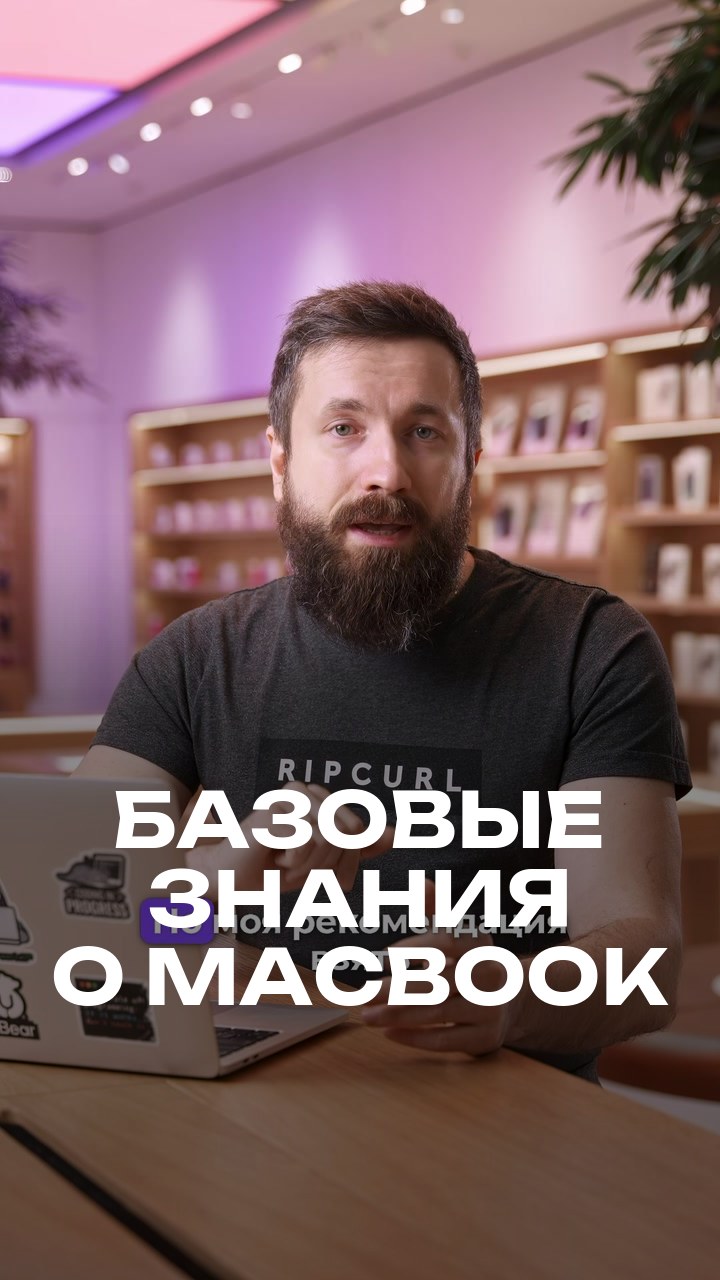 Базовые знания о MacBook