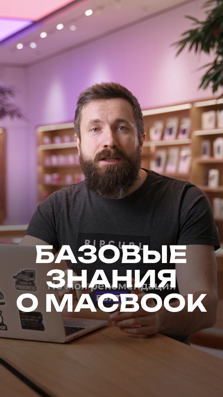 Базовые знания о MacBook