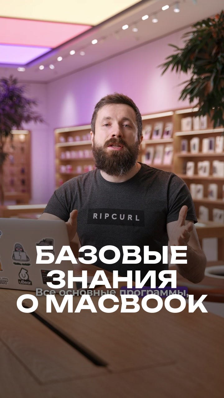Базовые знания о MacBook