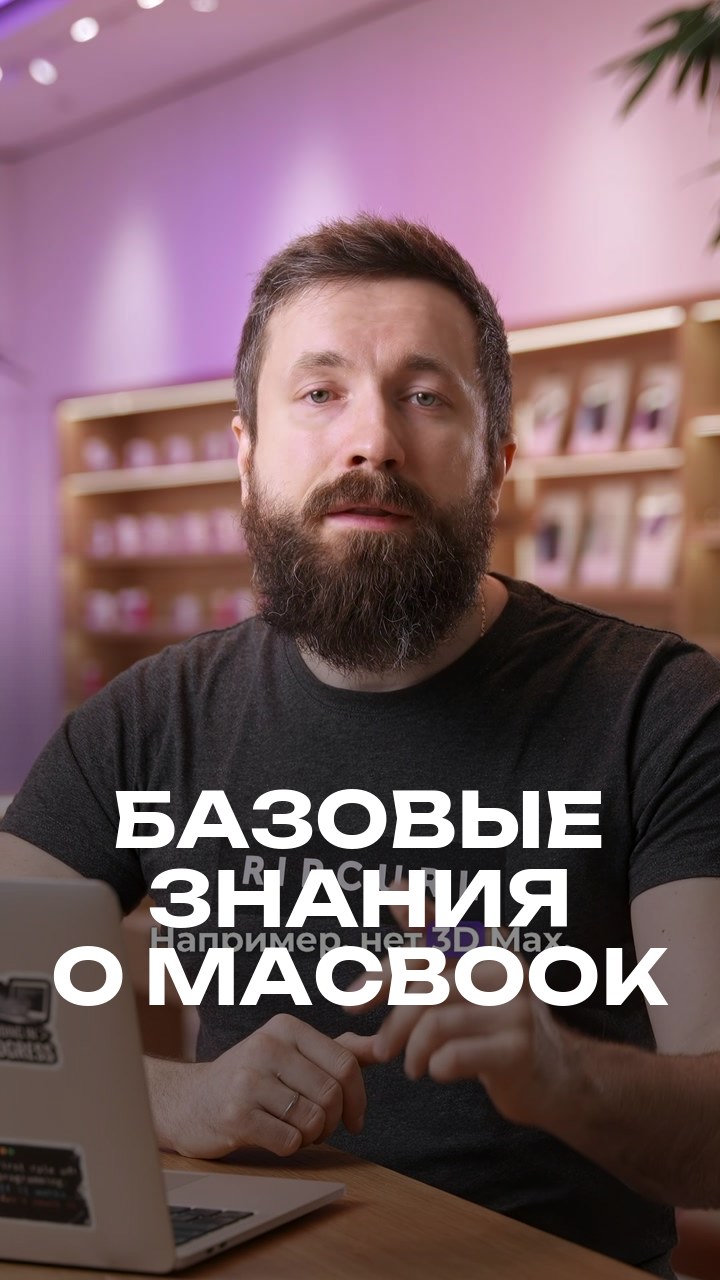 Базовые знания о MacBook