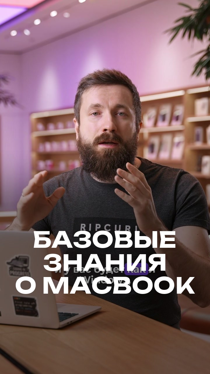 Базовые знания о MacBook