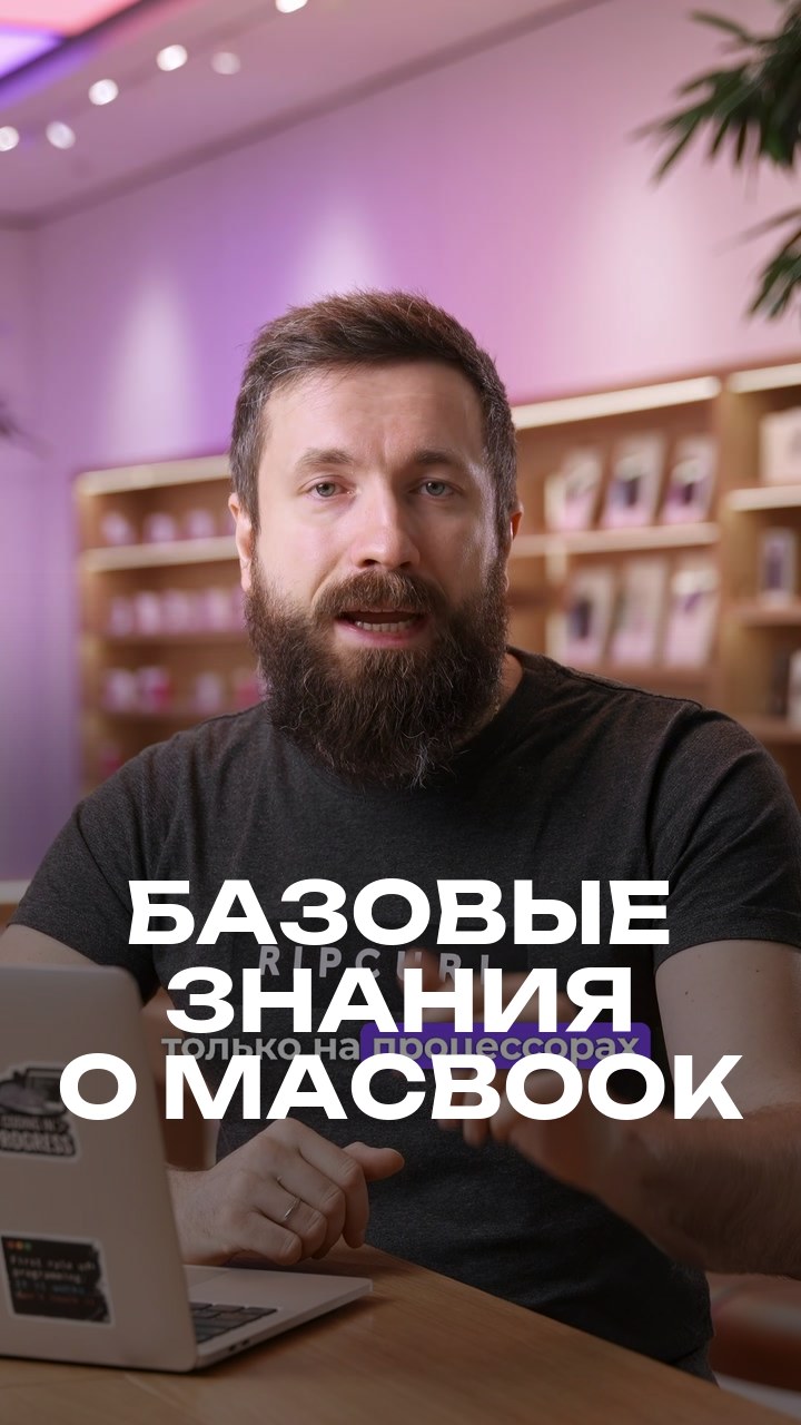 Базовые знания о MacBook