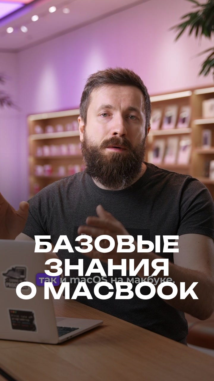Базовые знания о MacBook