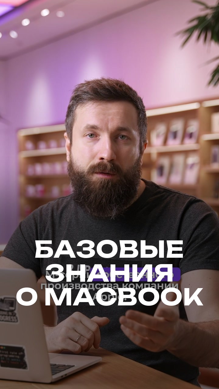 Базовые знания о MacBook