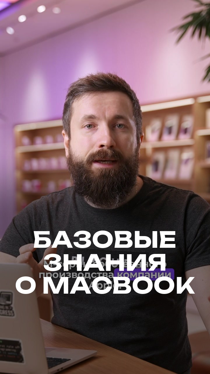 Базовые знания о MacBook