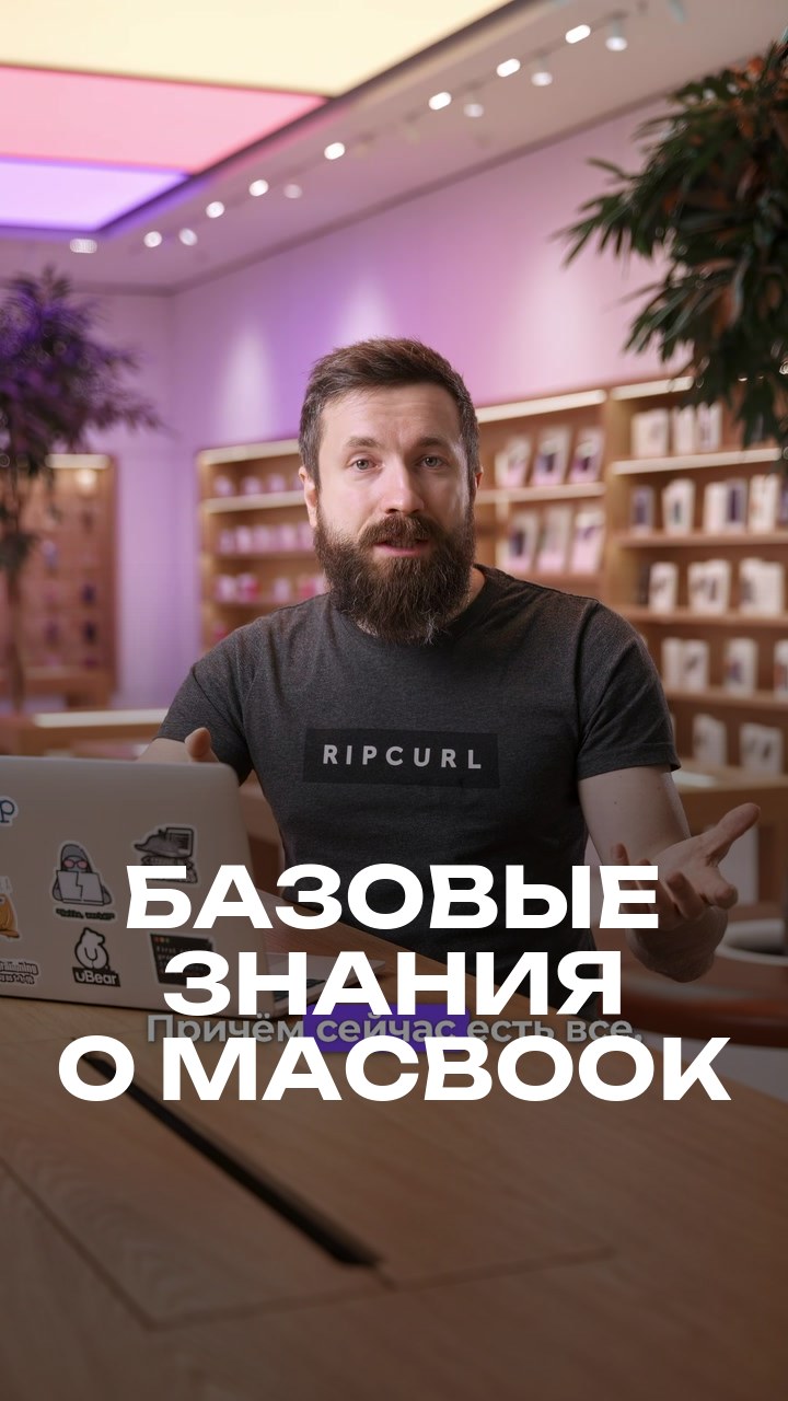 Базовые знания о MacBook