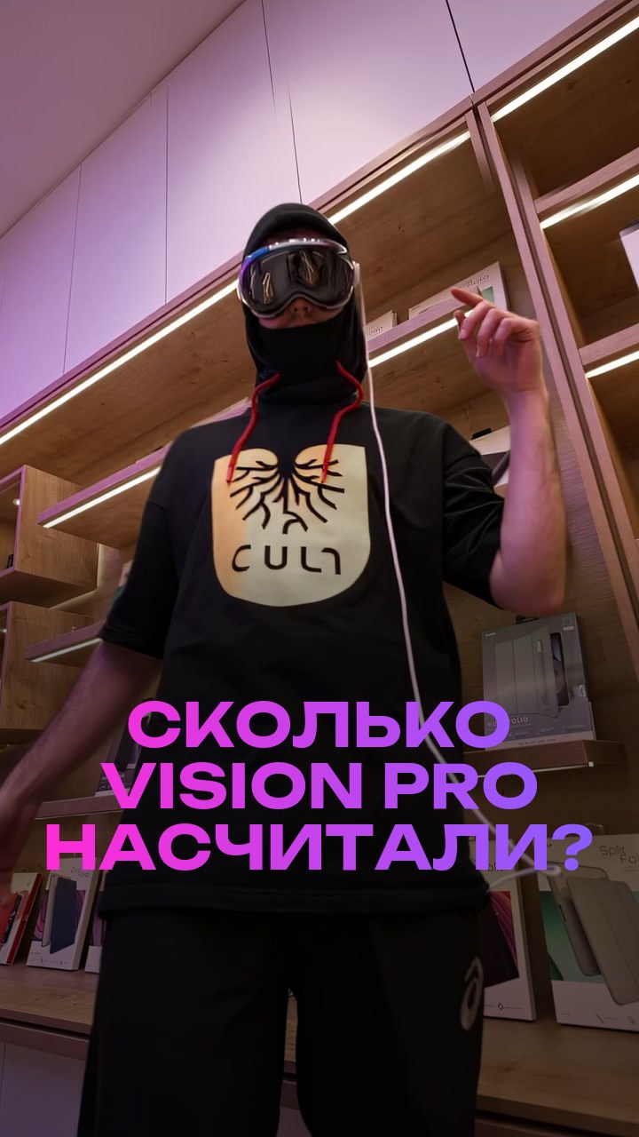 Сколько Vision Pro насчитали?