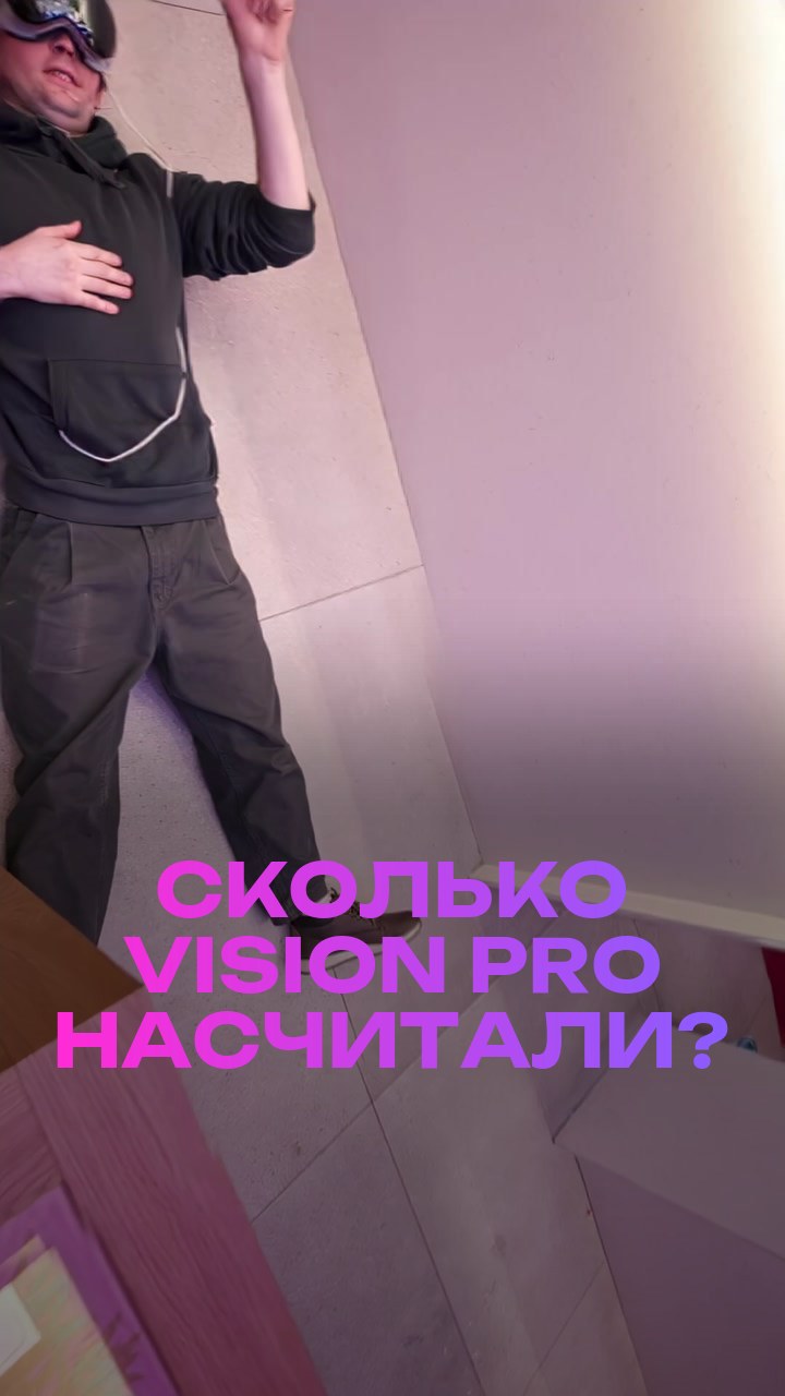 Сколько Vision Pro насчитали?