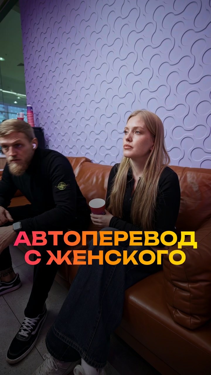 Автоперевод с женского