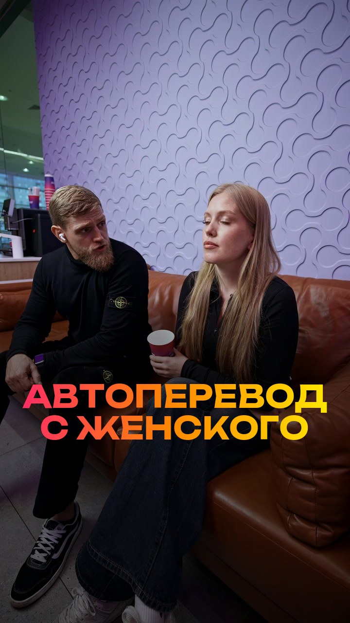Автоперевод с женского