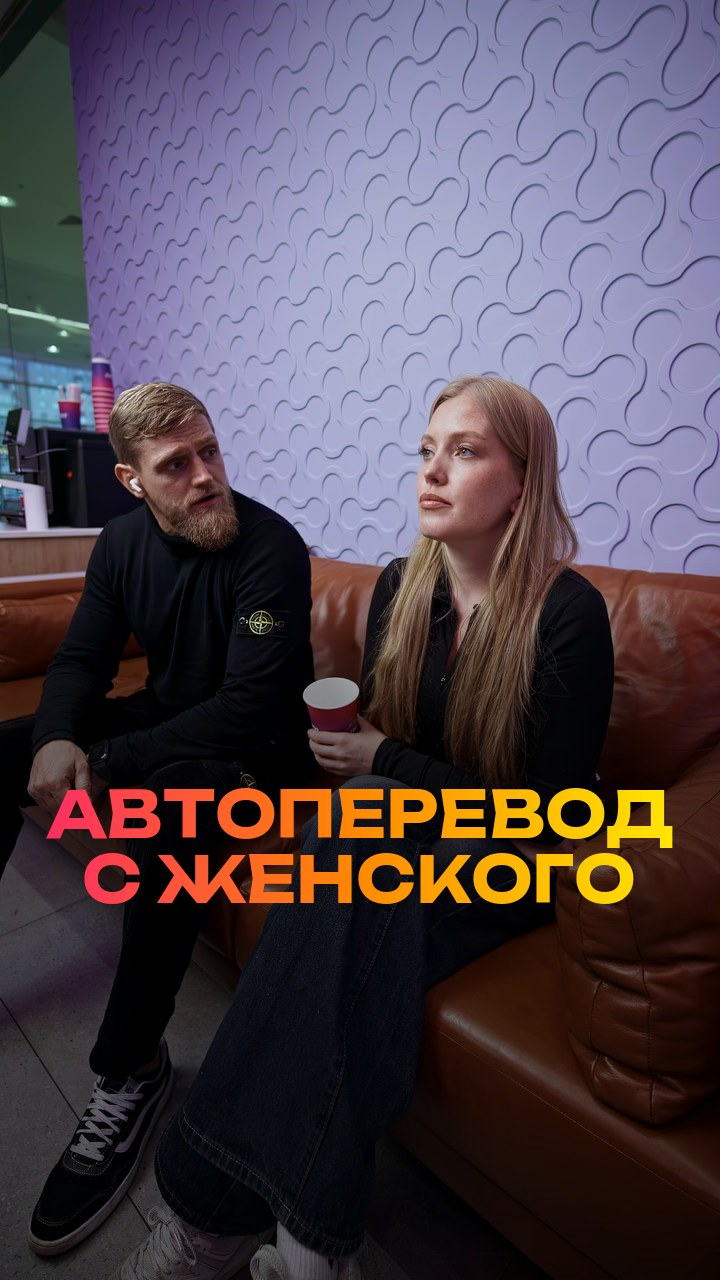 Автоперевод с женского