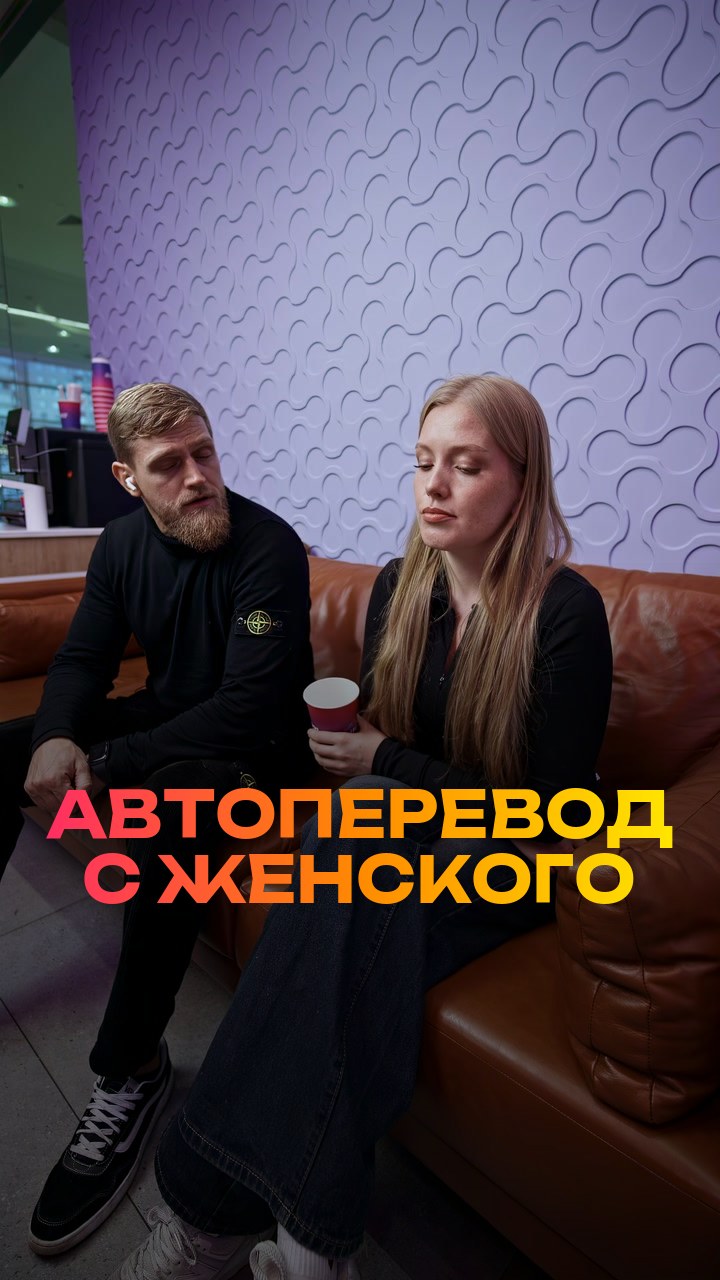 Автоперевод с женского