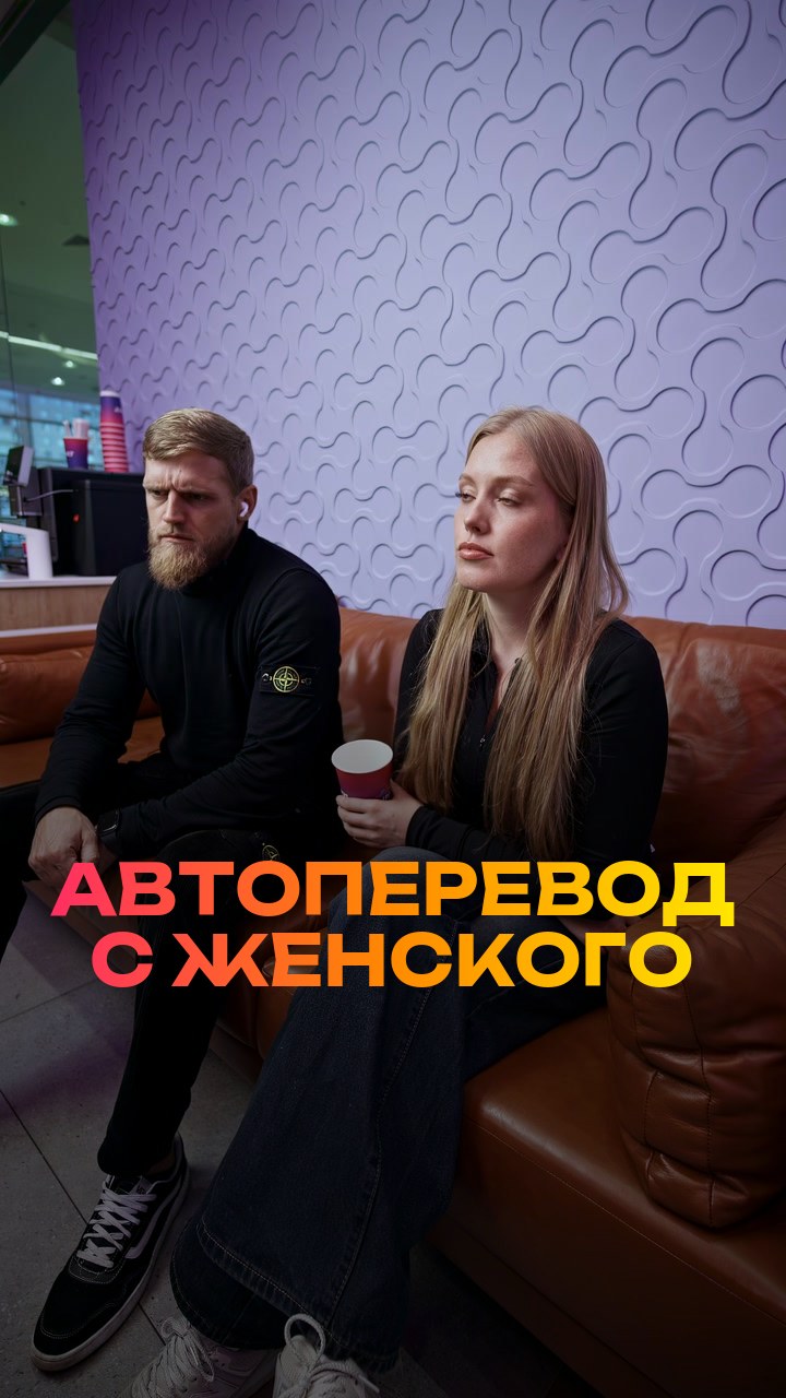 Автоперевод с женского