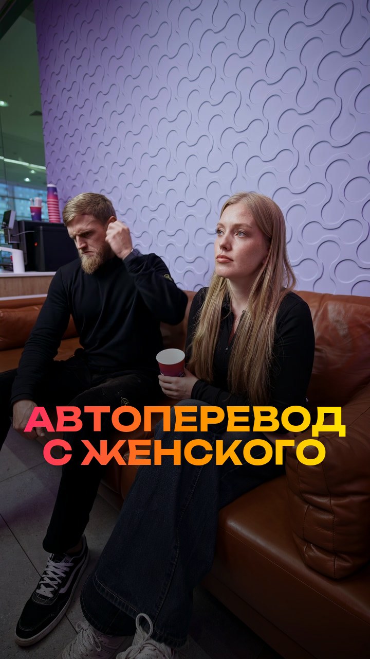 Автоперевод с женского