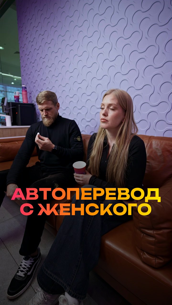 Автоперевод с женского